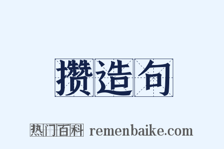 攒造句是什么意思的图片